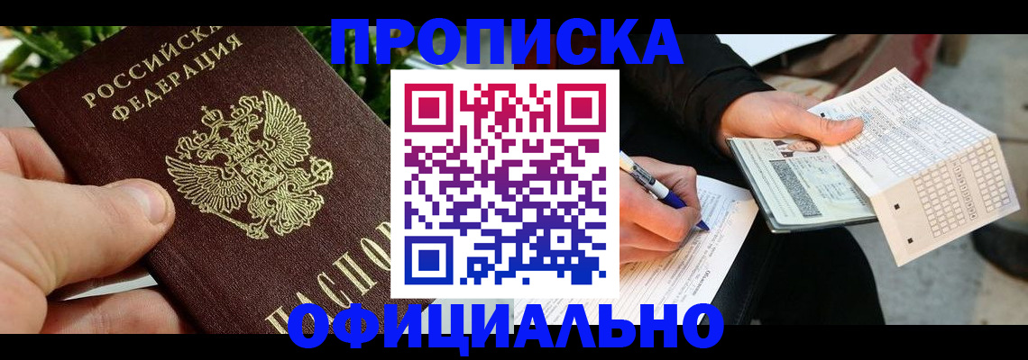 регистрация в Тобольске